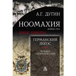 Ноомахия: войны ума. Германский Логос.