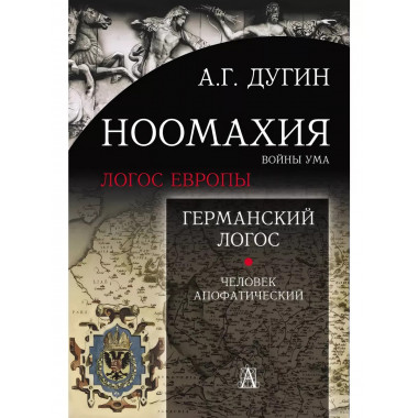 Ноомахия: войны ума. Германский Логос.