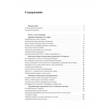 Ноомахия: войны ума. Германский Логос.