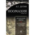 Ноомахия: войны ума. Логос Европы: Иранский Логос.