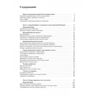 Ноомахия: войны ума. Логос Европы: Иранский Логос.