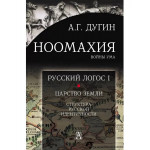 Ноомахия: войны ума.Русский Логос I. Царство Земли.