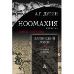 Ноомахия: войны ума. Эллинский Логос. Долина истины.