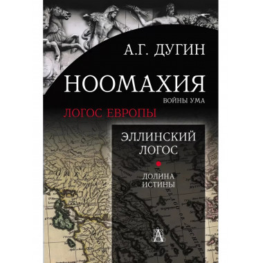 Ноомахия: войны ума. Эллинский Логос. Долина истины.
