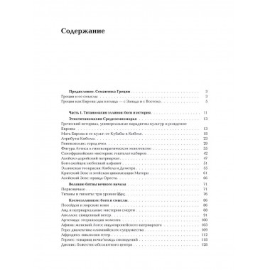 Ноомахия: войны ума. Эллинский Логос. Долина истины.