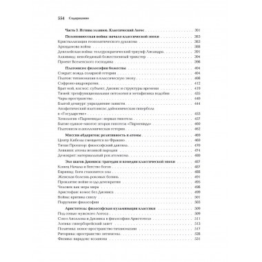 Ноомахия: войны ума. Эллинский Логос. Долина истины.