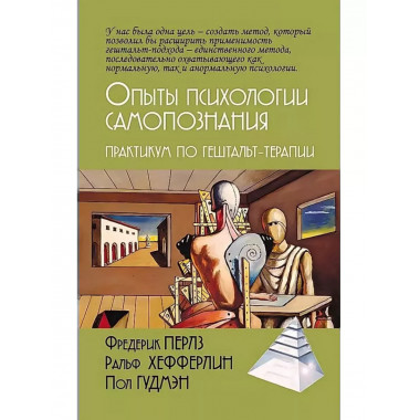 Опыты психологии самопознания. Практикум по гештальт