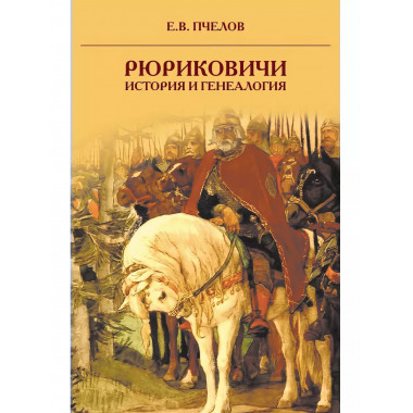 Рюриковичи: история и генеалогия.