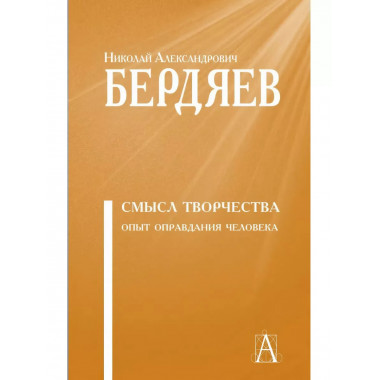Смысл творчества. Опыт оправдания человечества.