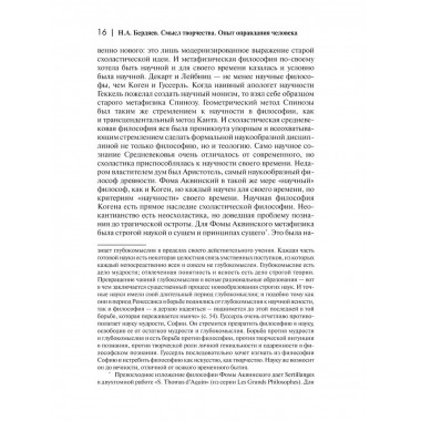 Смысл творчества. Опыт оправдания человечества.
