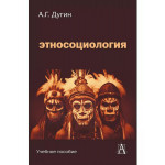 Этносоциология: Учебное пособие для вузов.
