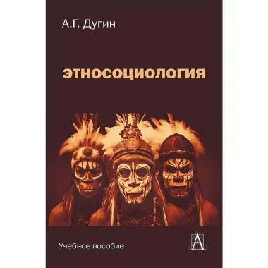 Этносоциология: Учебное пособие для вузов.