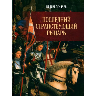 Последний странствующий рыцарь.
