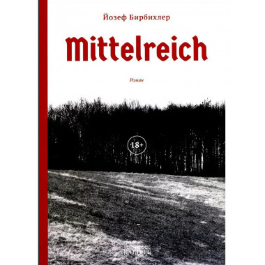 Mittelreich. Бирбихлер Йозеф