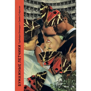 Бумажные лётчики.