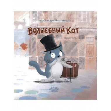 Волшебный кот.