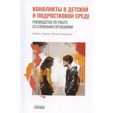 Конфликты в детской среде.