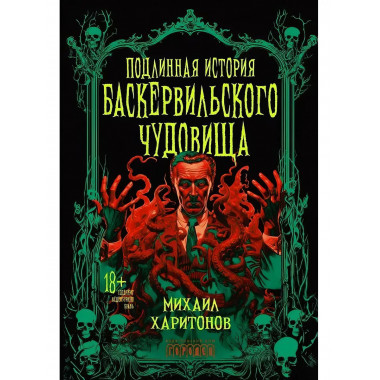 Подлинная история баскервильского чудовища.