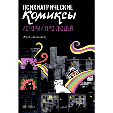 Психиатрические комиксы.