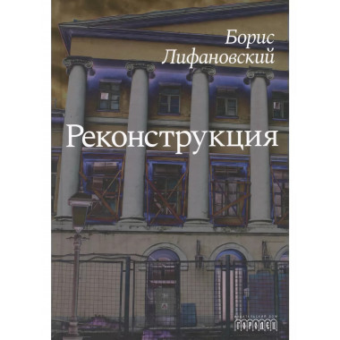 Реконструкция.