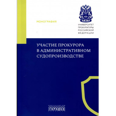 Участие прокурора в административном судопроизводстве.