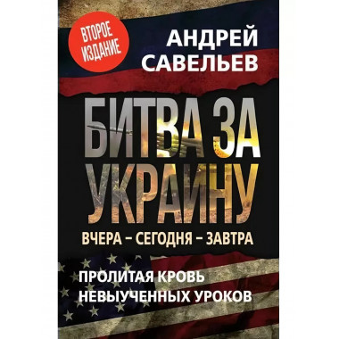 Битва за Украину. Вчера- сегодня - завтра.