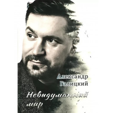 Невыдуманный мир.