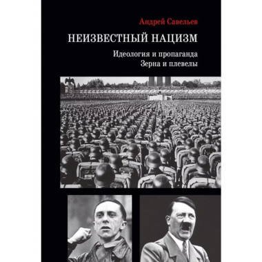 Неизвестный нацизм: идеология и пропаганда, зерна и плевелы.