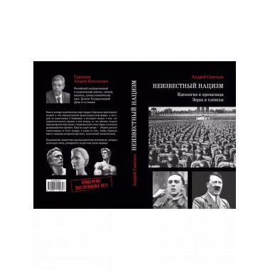 Неизвестный нацизм: идеология и пропаганда, зерна и плевелы.