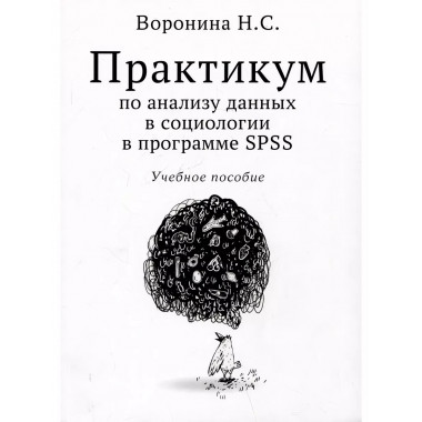 Практикум по анализу данных в социологии