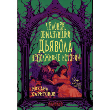 Человек, обманувший дьявола. Неполживые истории.