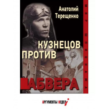 Кузнецов против Абвера.