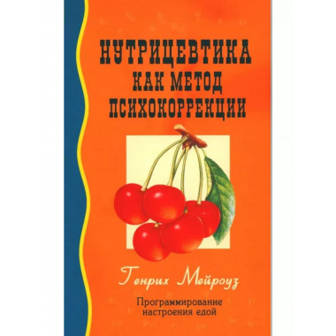 Нутрицевтика как метод психокоррекции. 9-е издание.