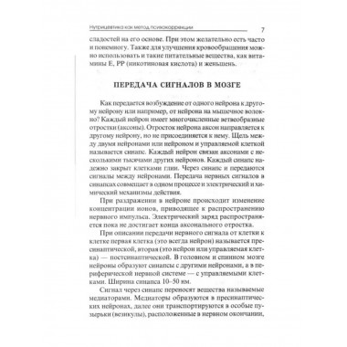 Нутрицевтика как метод психокоррекции. 9-е издание.