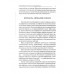 Нутрицевтика как метод психокоррекции. 9-е издание.