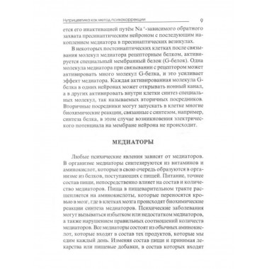 Нутрицевтика как метод психокоррекции. 9-е издание.