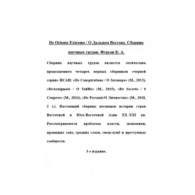De Oriente Extremo / О Дальнем Востоке. Сборник