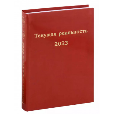 Текущая реальность 2023: избранная хронология