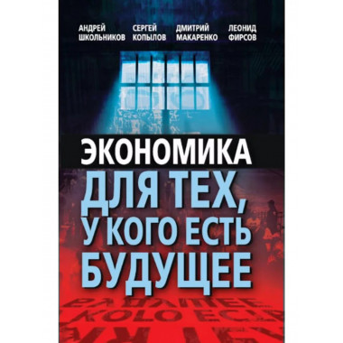 Экономика для тех, у кого есть будущее.