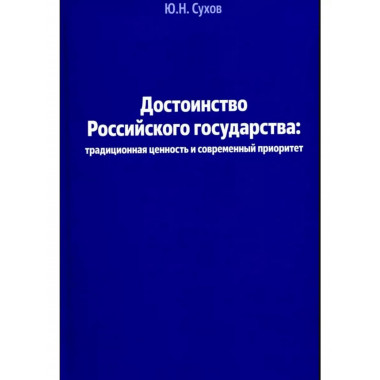 Достоинство Российского государства.