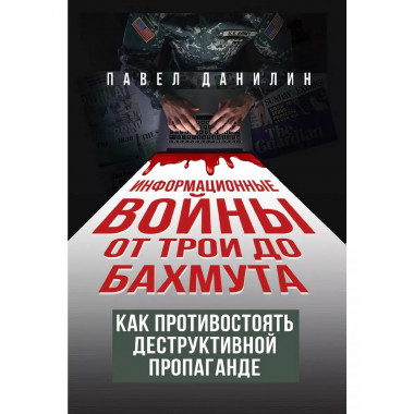 Информационные войны от Трои до Бахмута.