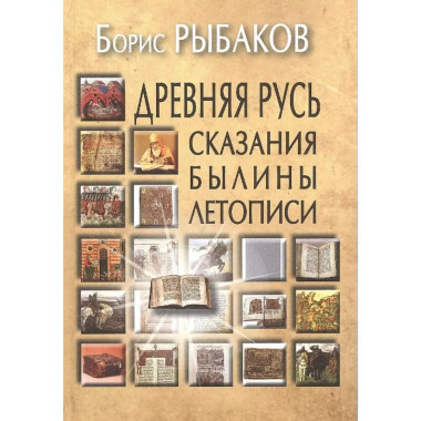 Древняя Русь: Сказания. Былины. Летописи.