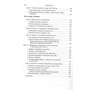 Древняя Русь: Сказания. Былины. Летописи.