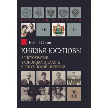 Князья Юсуповы. Аристократия, экономика и власть