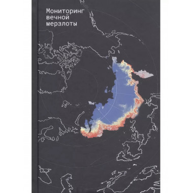 Мониторинг вечной мерзлоты.