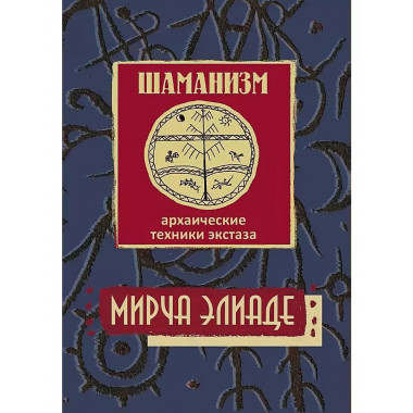 Шаманизм. Архаические техники экстаза.