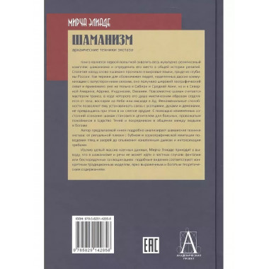 Шаманизм. Архаические техники экстаза.