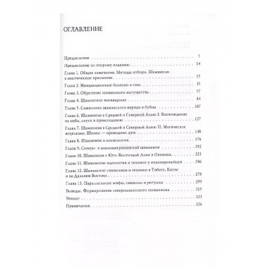 Шаманизм. Архаические техники экстаза.