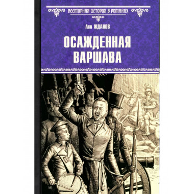 Осажденная Варшава.