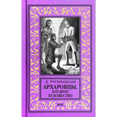 Архаровцы. Блудное художество.